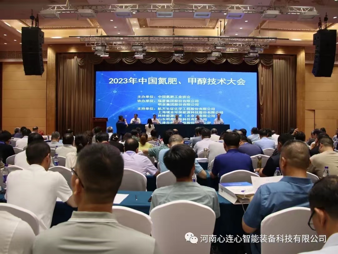 科技賦能 綠色發(fā)展|智能裝備公司參加2023年中國氮肥、甲醇技術(shù)大會(huì)